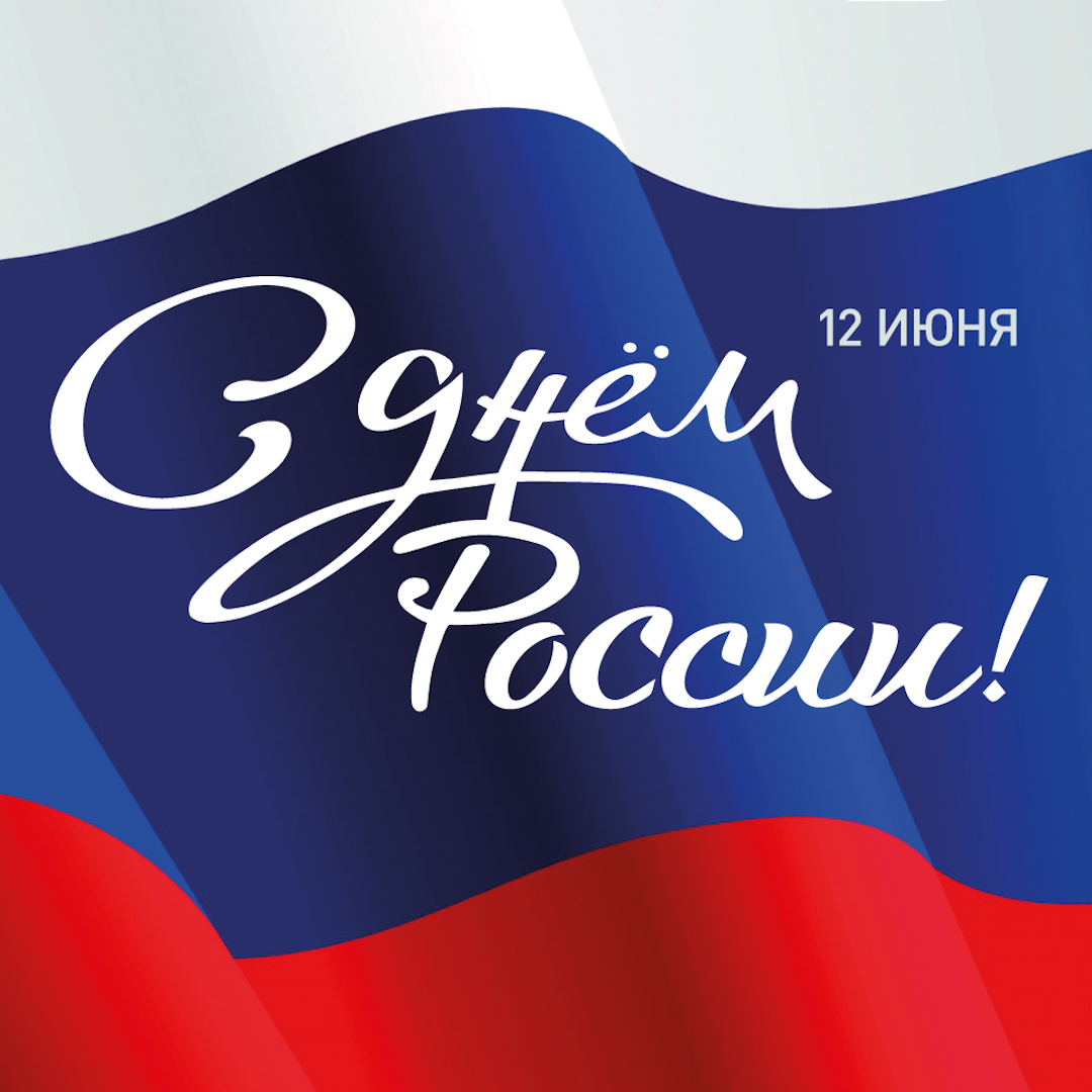 Поздравляю с великим праздником — Днем России! 